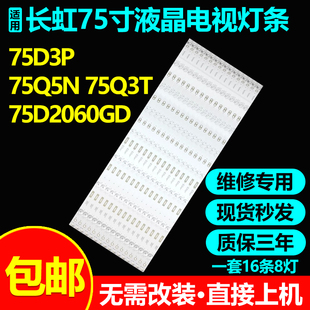 原装长虹75D3P 75Q5N 75Q3T灯条CH75L61A-V02 DSBJ-WG 850166716