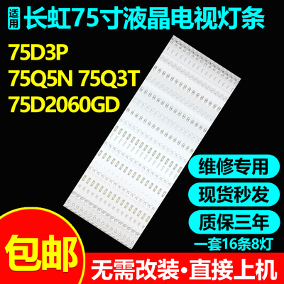长虹75D3P75Q5N75Q3T灯条