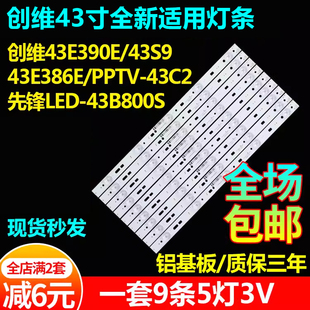 创维43E390E 43S9 43E386E PPTV-43C2先锋LED-43B800S电视灯条