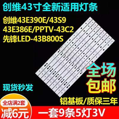创维43E390E 43S9 43E386E PPTV-43C2先锋LED-43B800S电视灯条