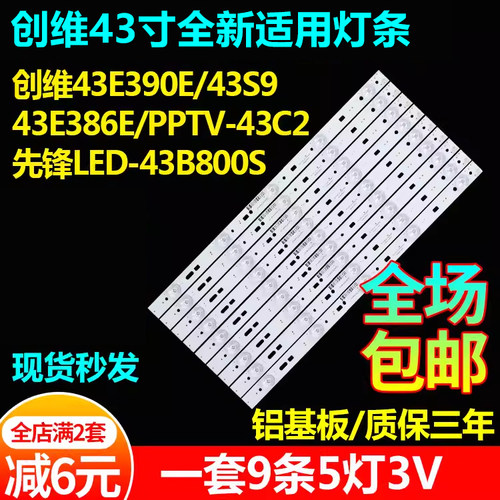 创维43E390E 43S9 43E386E PPTV-43C2先锋LED-43B800S电视灯条