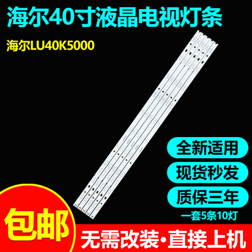 海尔LU40K5000LU40H7灯条