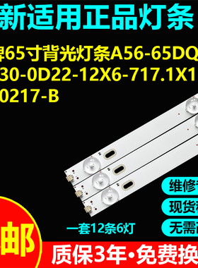 杂牌65寸背光灯条A56-65DQ2-3030-0D22-12X6-717.1X12-220217-B