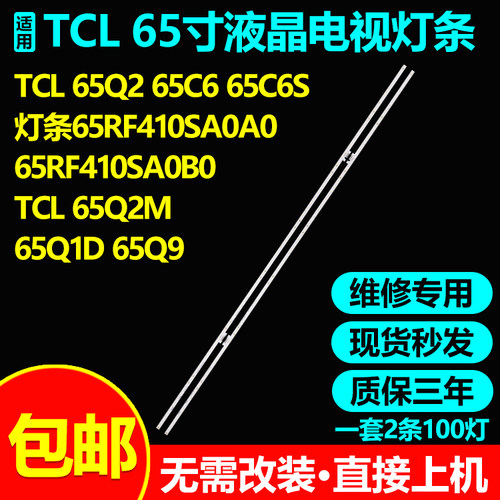 适用TCL65Q265C6S65Q2M灯条