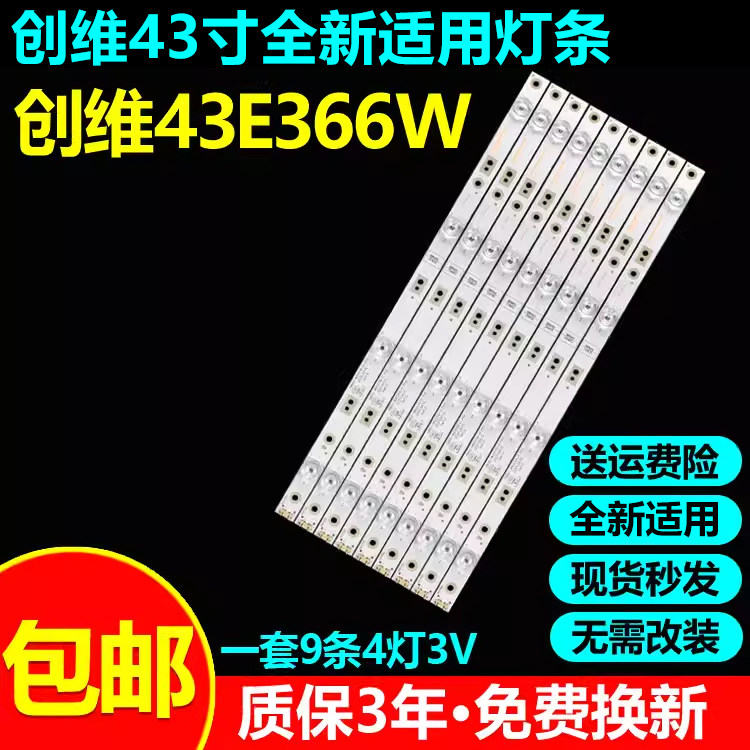 全新适用创维43E366W电视灯条