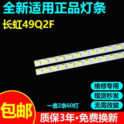 长虹49Q2F49Q2FU电视灯条