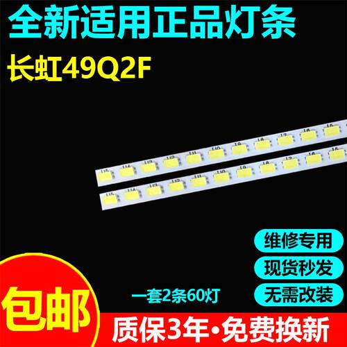 长虹49Q2F49Q2FU电视灯条