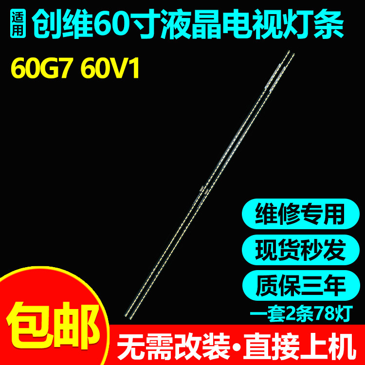 创维60G760V1液晶电视机灯条