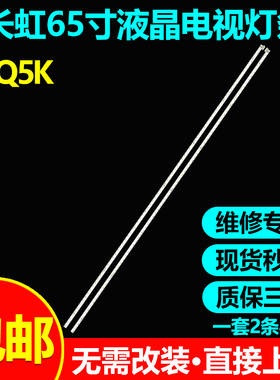 适用长虹65Q5K 65Q8K电视灯条LB-C650U17-E3-L XRK6520420背光灯