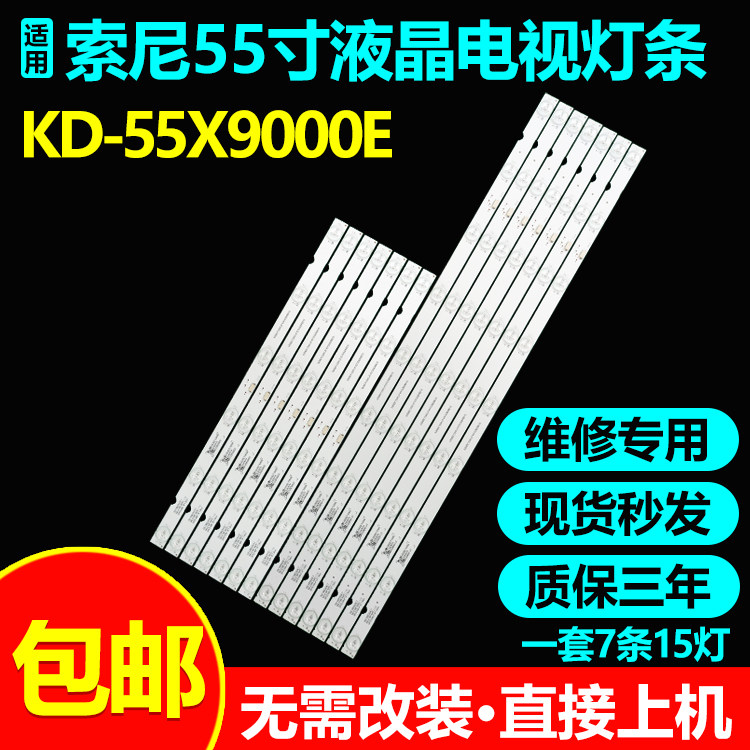 55寸电视索尼KD-55X9000E灯条