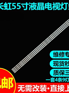 全新原装长虹55Q6G/G7S灯条