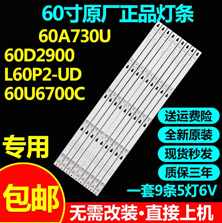 原装60寸60A730U60D2900灯条