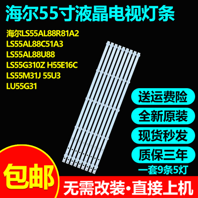 全新原装海尔LS55AL88U88灯条