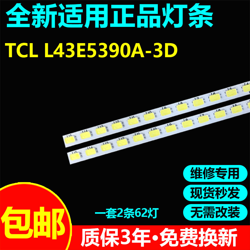 适用TCLL43E5390A-3D灯条