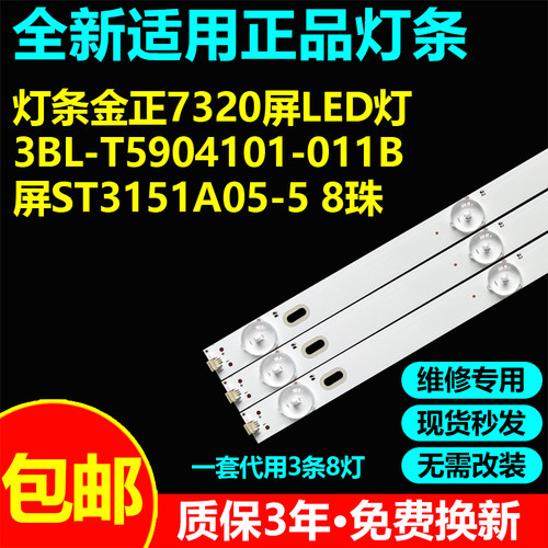 适用金正7320液晶电视机背光灯条3BL-T5904101-011B屏ST3151A05-5