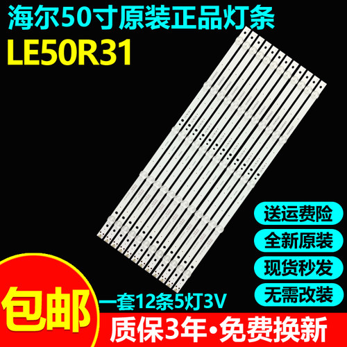 全新原装海尔LE50R31电视灯条