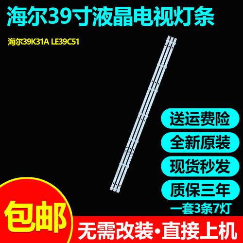 全新原装海尔39K31A液晶电视灯条