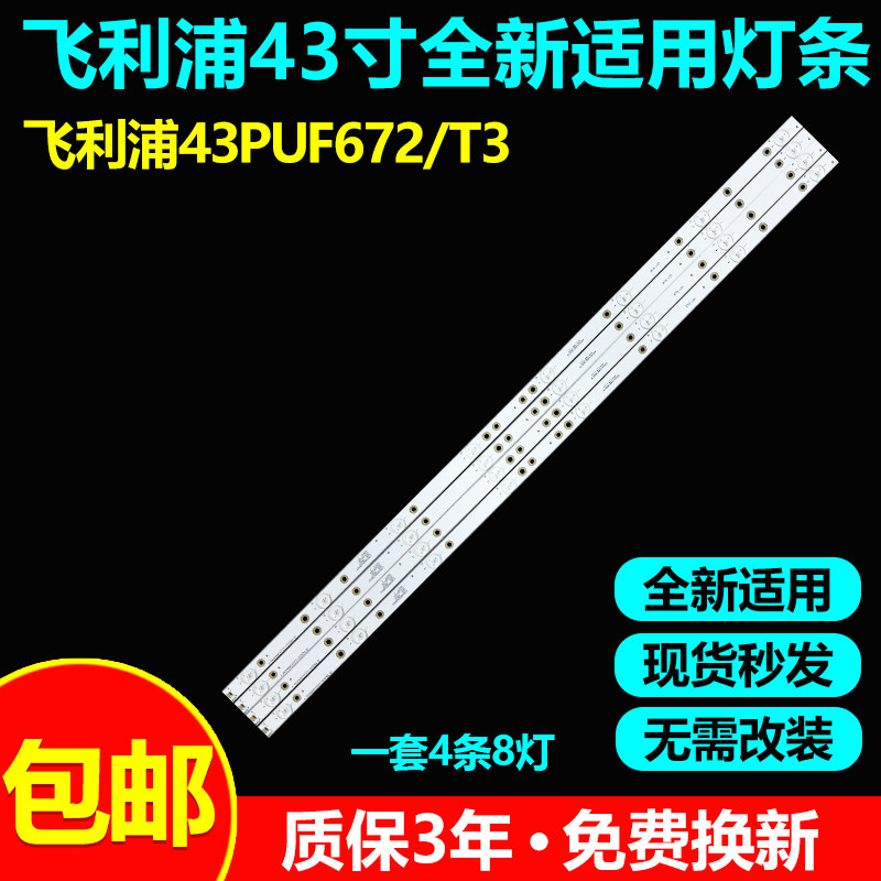 飞利浦电视43PUF672/T3灯条