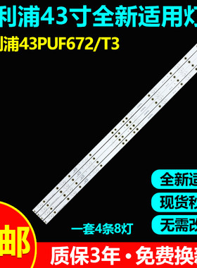飞利浦电视43PUF672/T3灯条