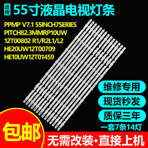 PPMP V7.1 55INCH7SERIES PITCH82.3mm灯条RP10UW12T00802 R1/R2