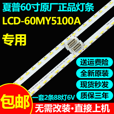 全新原装夏普LCD-60MY5100A灯条