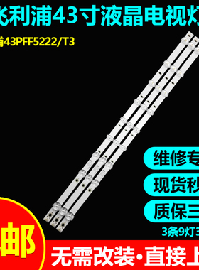 飞利浦43PFF3282/T3 43PFF5222/T3 43HFF3953/T3灯条C-AOAG43D886