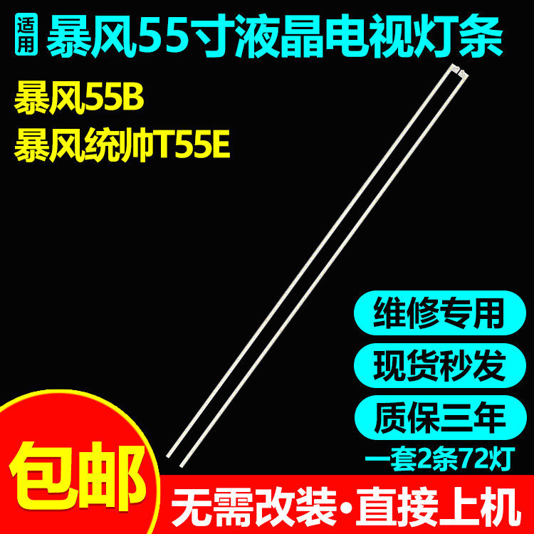 暴风55B飞利浦BDL5530QT灯条