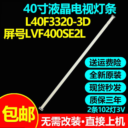 原装灯条L40F3320-3D电视灯条