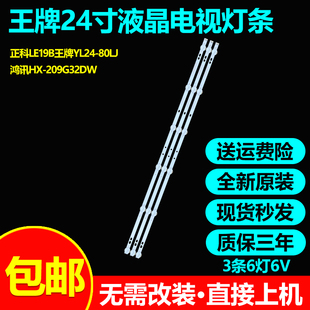 全新原装正科LE19B王牌YL24-80LJ灯条HS-32D3006V1W6C1B58410M-HX
