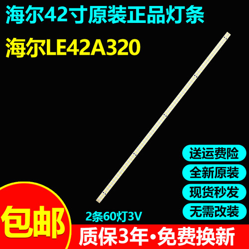 全新原装海尔LE42A320电视灯条
