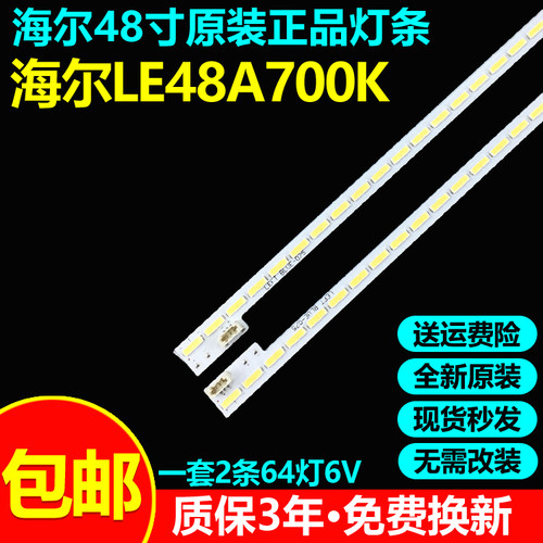 全新原装海尔LE48A700K电视灯条