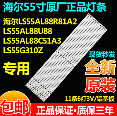 全新原装海尔LE55AL88U51灯条