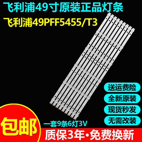 全新原装飞利浦49PFF5455/T3灯条