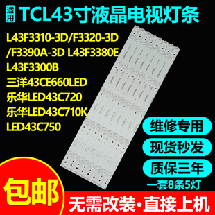 适用TCL L43F3310-3D L43F3320-3D L43F3390A-3D L43F3380E灯条