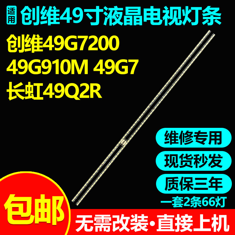 长虹49寸液晶电视背光灯条