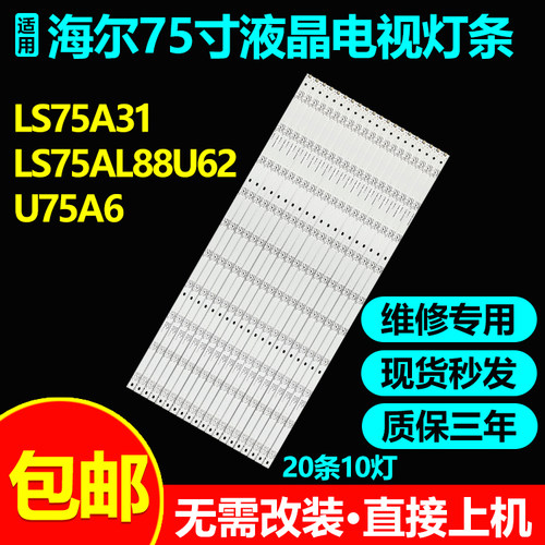 海尔LS75A31LS75AL88U62灯条