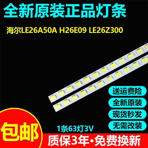 全新原装海尔LE26A50A H26E09 LE26Z300灯条UPEC 26 5630 21S3P