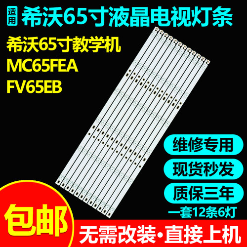 希沃教学机MC65FEAFV65EB灯条