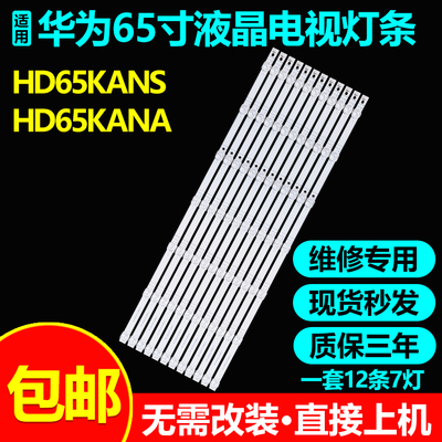 适用华为HD65KANSHD65KANA灯条