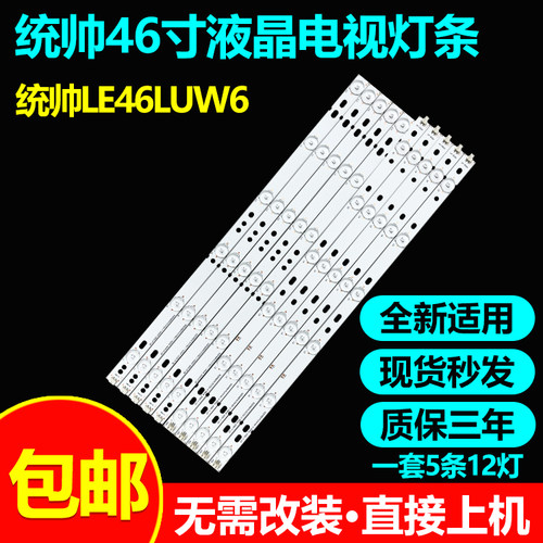 全新适用统帅LE46LUW6电视灯条