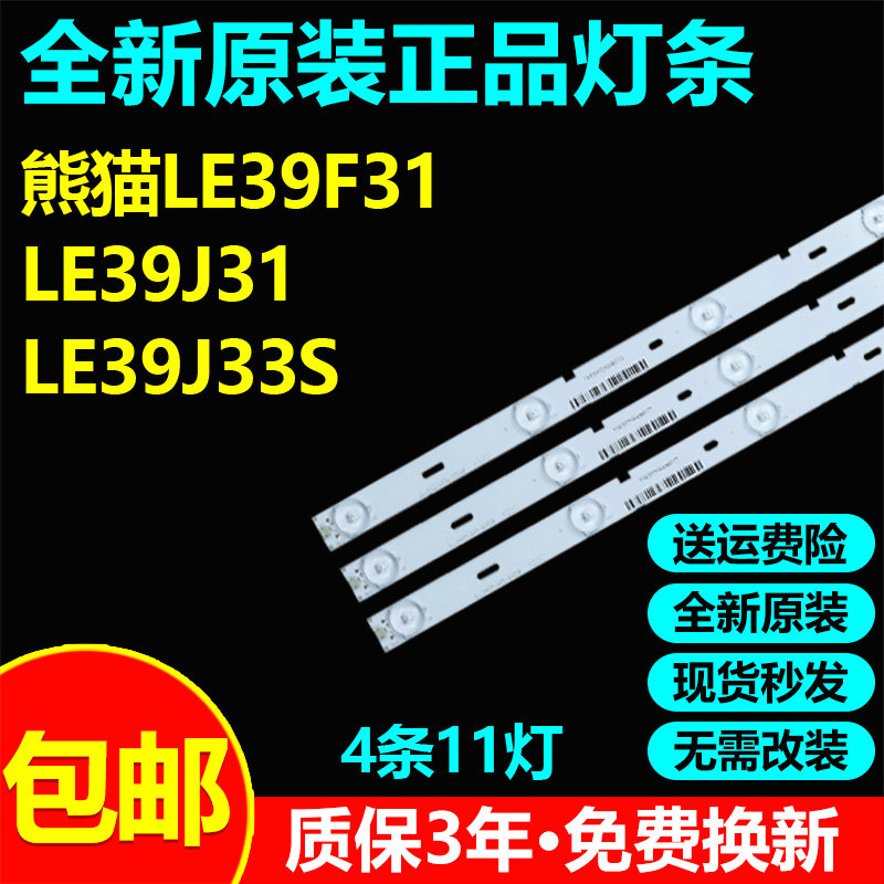 全新原装39寸熊猫LE39F31 LE39J31 LE39J33S LE39J31液晶电视灯条