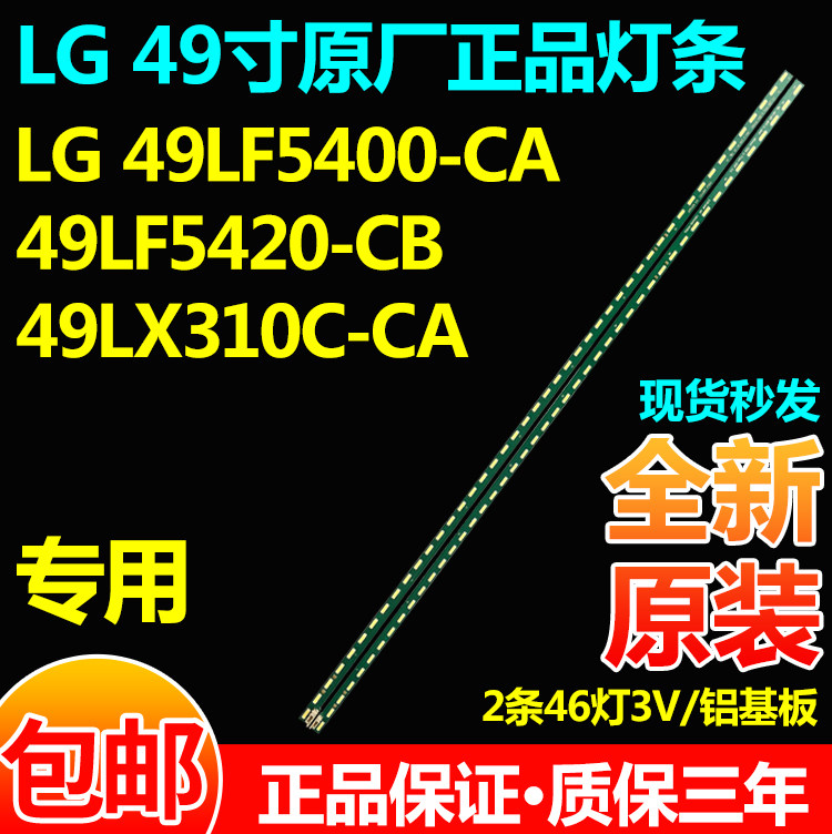 全新原装LG49LF5400-CA灯条