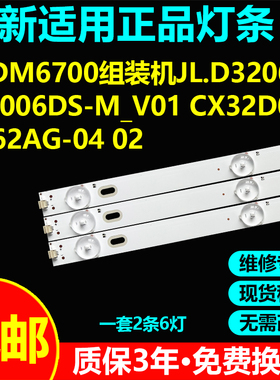 32DM6700电视机灯条JL.D32061330-006DS-M_V01 CX32D06-ZC62AG-04