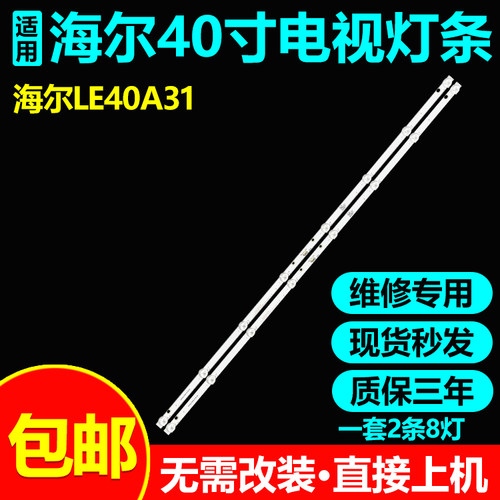 海尔LE40A31电视背光灯条