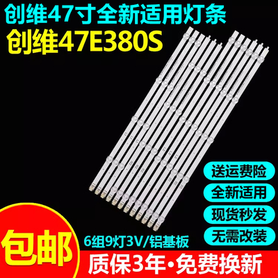 全新适用创维47E380S电视灯条