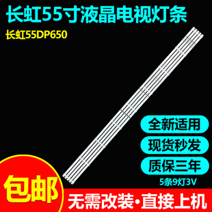 适用长虹55DP650 55D55/D5 55DP650 PRO 55D6H 55D621 55D59H灯条