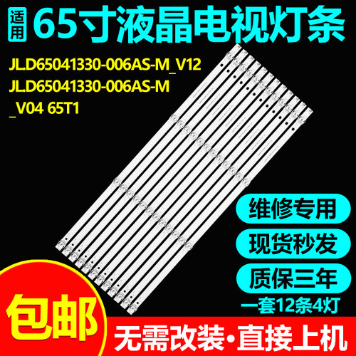适用65寸JL.D65041330-006AS-M_V12灯条JL.D65041330-006AS-M_V04