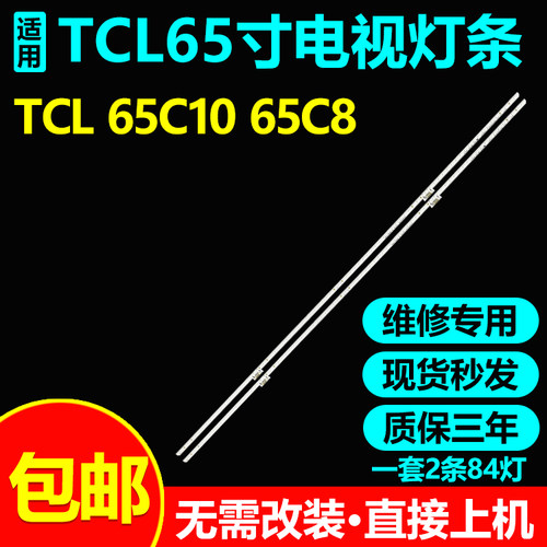 全新适用TCL65C1065C8电视灯条