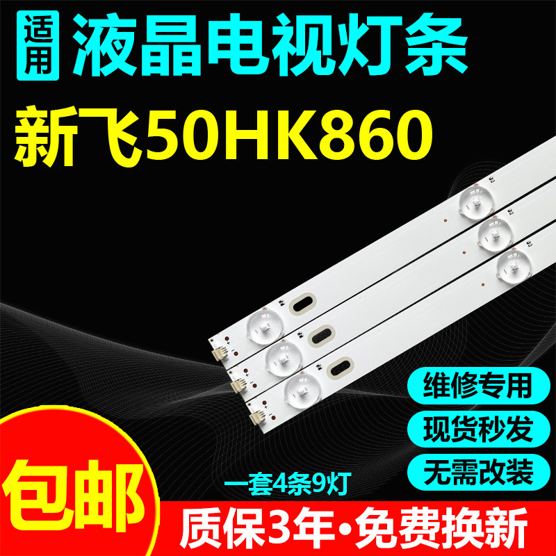 适用新飞50HK860背光灯条AM500-01 4X9 HY-AM500-01R3030B09-V2