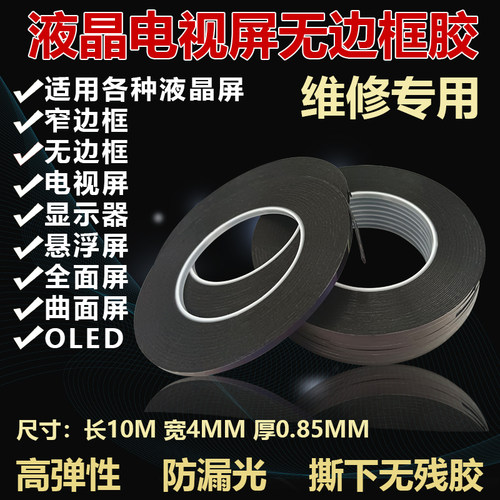 液晶电视显示屏幕无边框胶封边胶